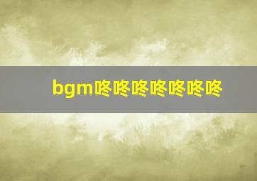 bgm咚咚咚咚咚咚咚