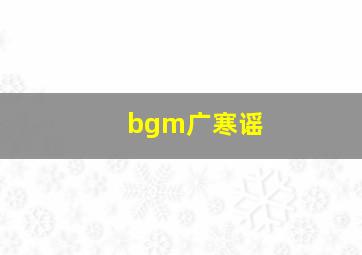 bgm广寒谣