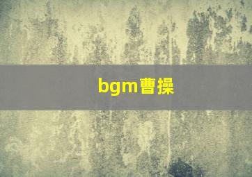 bgm曹操