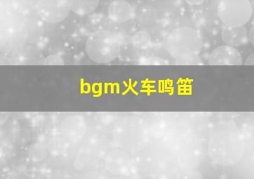 bgm火车鸣笛