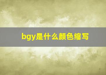 bgy是什么颜色缩写