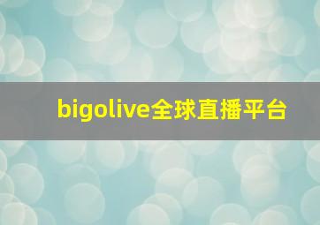 bigolive全球直播平台