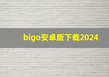 bigo安卓版下载2024