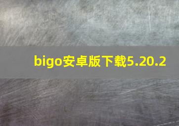 bigo安卓版下载5.20.2