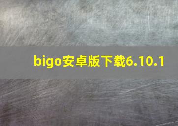 bigo安卓版下载6.10.1