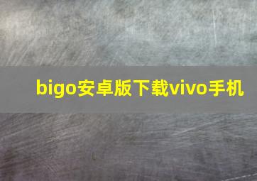 bigo安卓版下载vivo手机