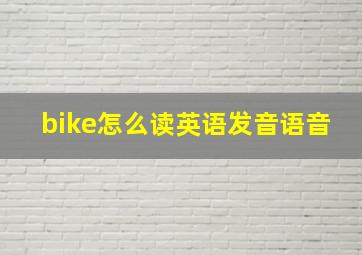 bike怎么读英语发音语音