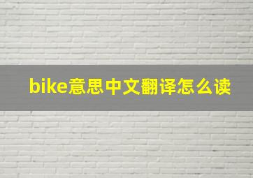 bike意思中文翻译怎么读