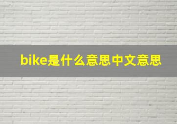 bike是什么意思中文意思