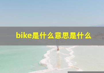 bike是什么意思是什么