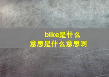 bike是什么意思是什么意思啊