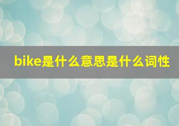 bike是什么意思是什么词性