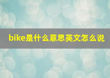 bike是什么意思英文怎么说