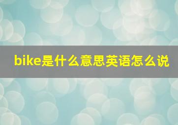 bike是什么意思英语怎么说