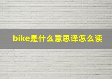 bike是什么意思译怎么读