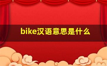 bike汉语意思是什么