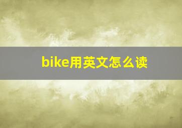 bike用英文怎么读