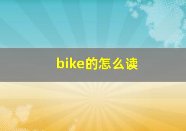 bike的怎么读