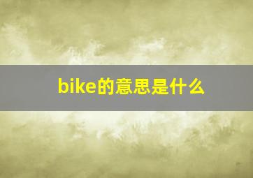 bike的意思是什么