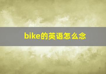 bike的英语怎么念