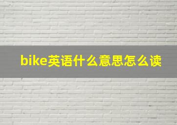 bike英语什么意思怎么读