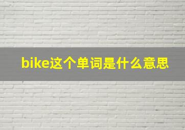 bike这个单词是什么意思