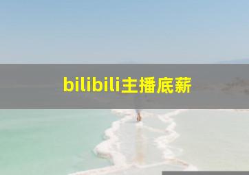 bilibili主播底薪