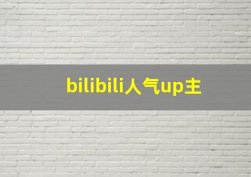 bilibili人气up主