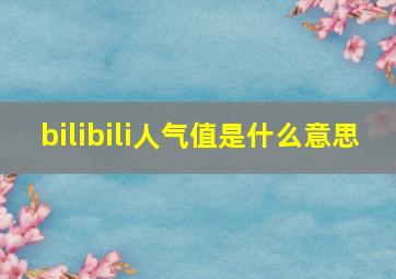 bilibili人气值是什么意思