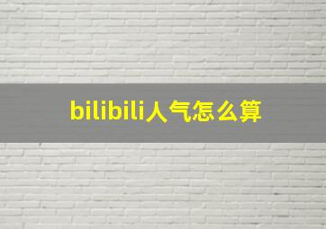 bilibili人气怎么算