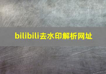 bilibili去水印解析网址