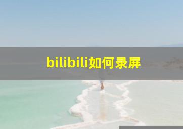 bilibili如何录屏