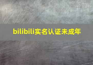 bilibili实名认证未成年