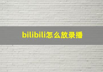 bilibili怎么放录播