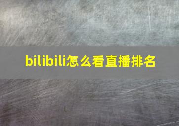 bilibili怎么看直播排名