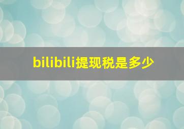 bilibili提现税是多少