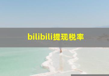 bilibili提现税率