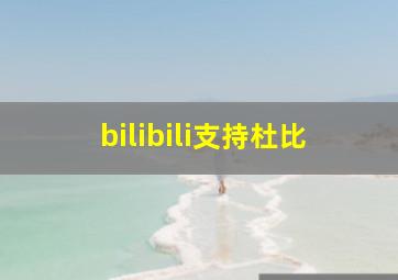 bilibili支持杜比