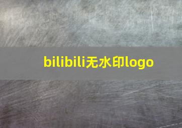 bilibili无水印logo