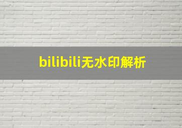 bilibili无水印解析