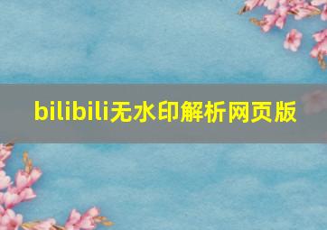 bilibili无水印解析网页版