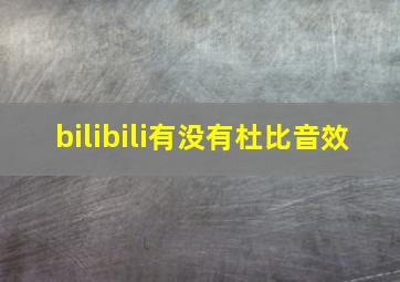 bilibili有没有杜比音效