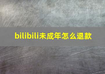 bilibili未成年怎么退款