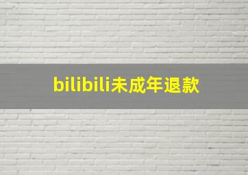 bilibili未成年退款