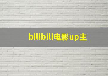 bilibili电影up主