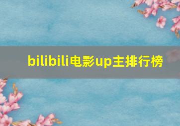 bilibili电影up主排行榜