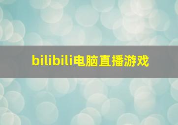 bilibili电脑直播游戏