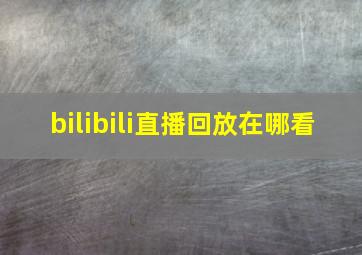 bilibili直播回放在哪看