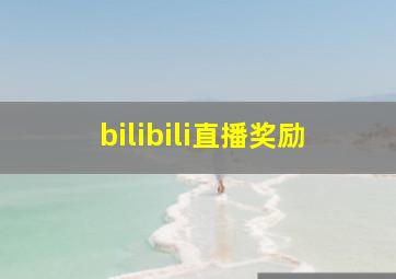 bilibili直播奖励