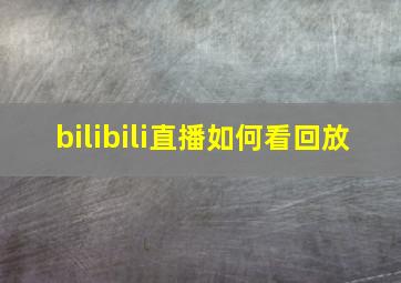 bilibili直播如何看回放